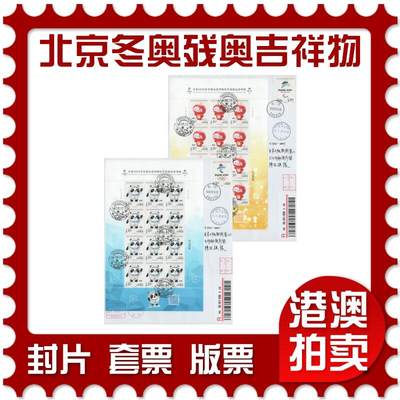 2025年11月15日19:30海外、大陆、澳门、香港邮政精品首日实寄封拍卖专场 - 2020中国《北京冬奥残奥会吉祥物》自然封首日实寄封