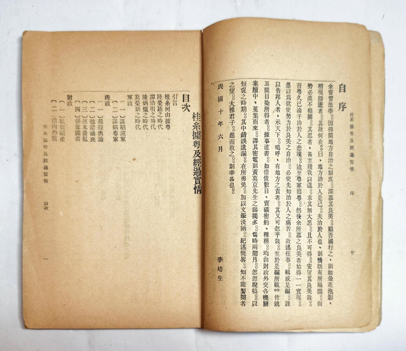 2025年吉藏纸杂文献秋季专场拍卖会 民国十年（1921年）李培生撰《桂系据粤及经过实情》一册。《桂系据粤及经过实情》该书利用桂系军政府遗留的财政、外交档案及陈炯明部缴获的密电底稿， 17.9×24.3×1cm