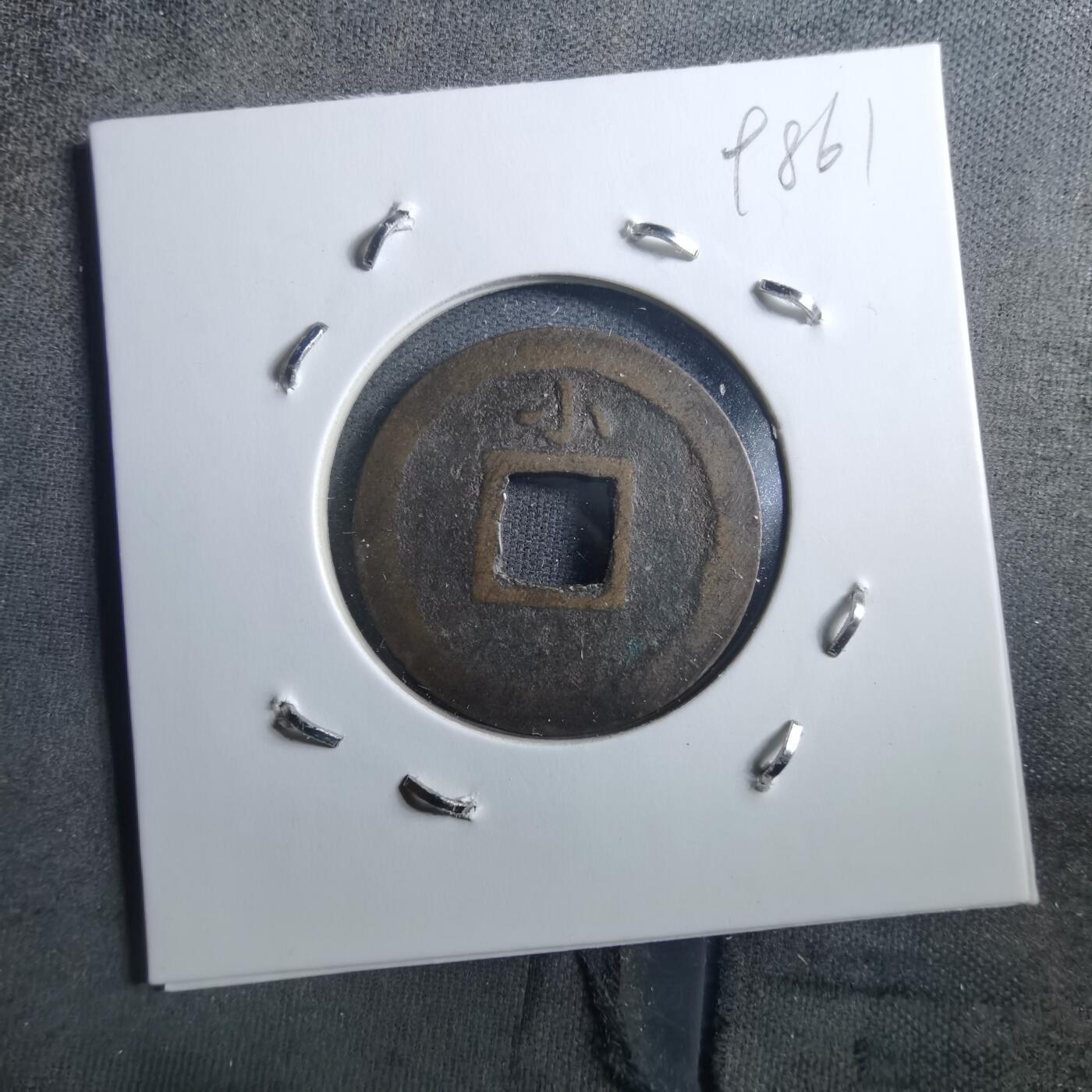 沼泽如烟--第898场 宽永通宝背小