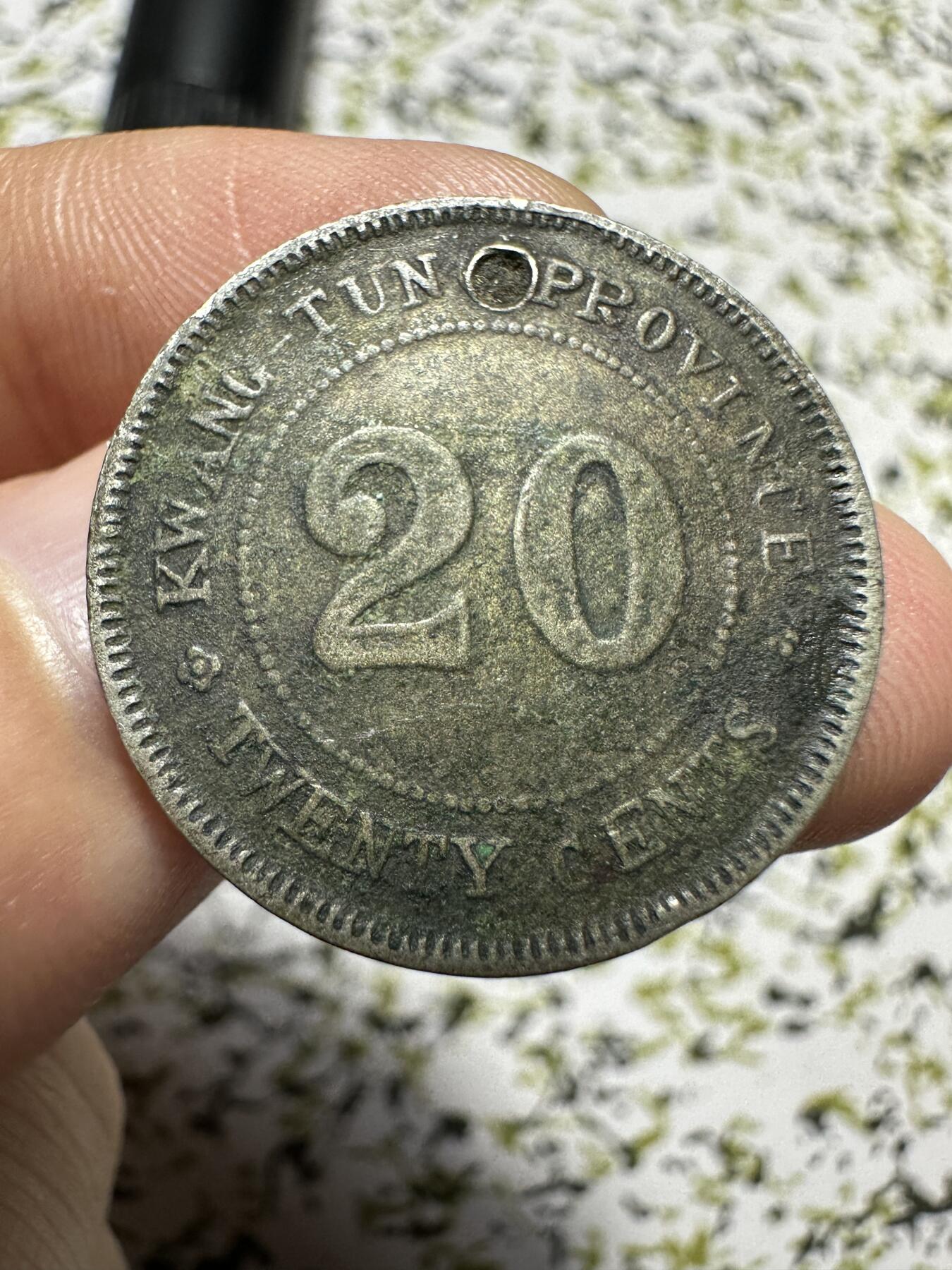 中外钱币 广东贰毫，有伤