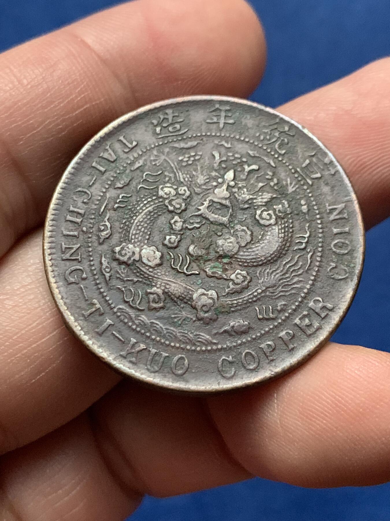 《竞宝斋》第436场 周日，周一2场连拍 （全场包邮） 宣统年造 已酉大清铜币，当制钱二十文，直径33.5mm，包浆带绿绣，味道炸裂。