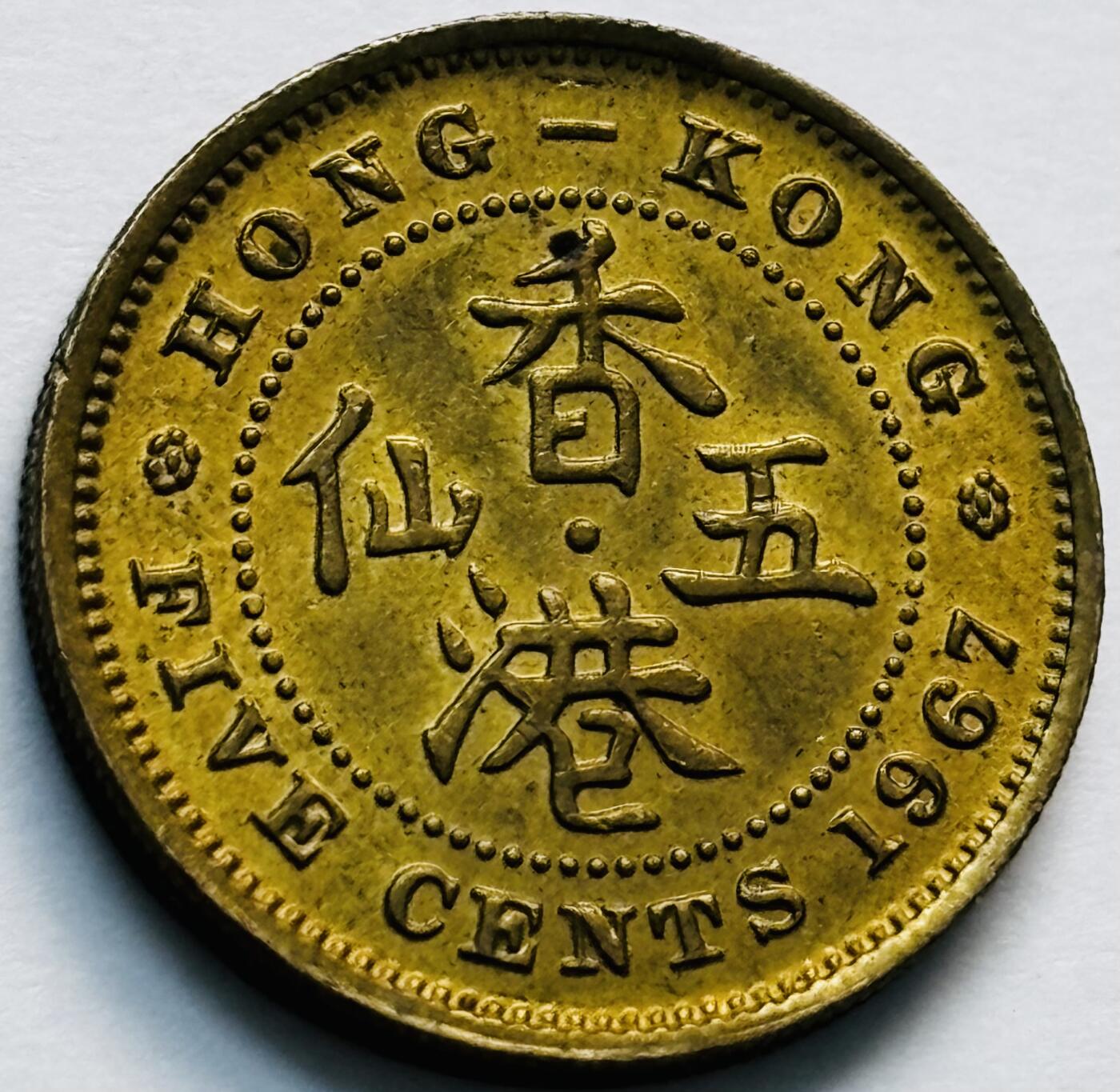 文馨钱币收藏第 280 场， 长期接收代拍品 原铜光品相 1967 年英属香港五仙铜币，伊丽莎白二世时期，第一版关门年