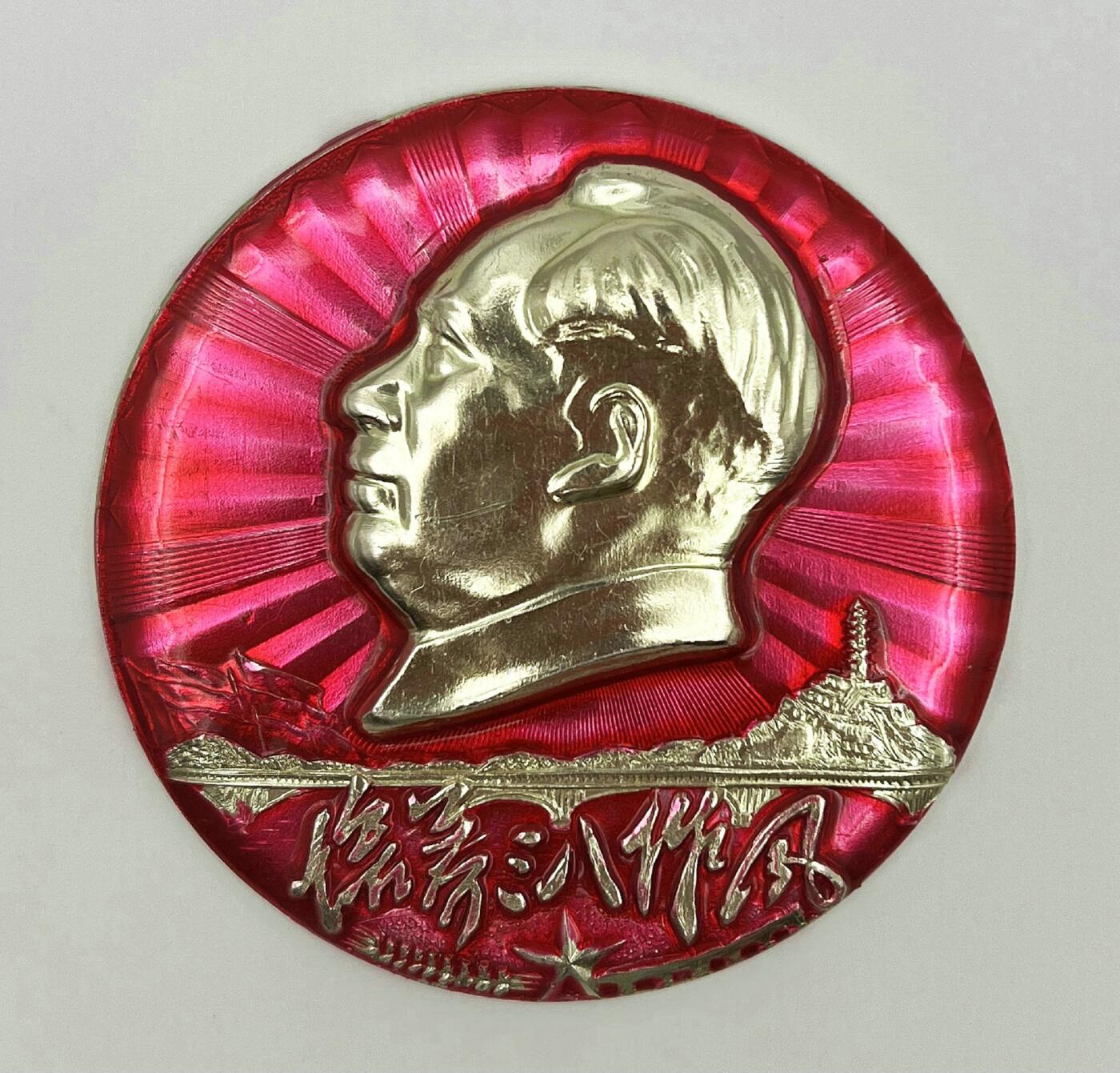 2025年伟人像章秋季专场拍卖会