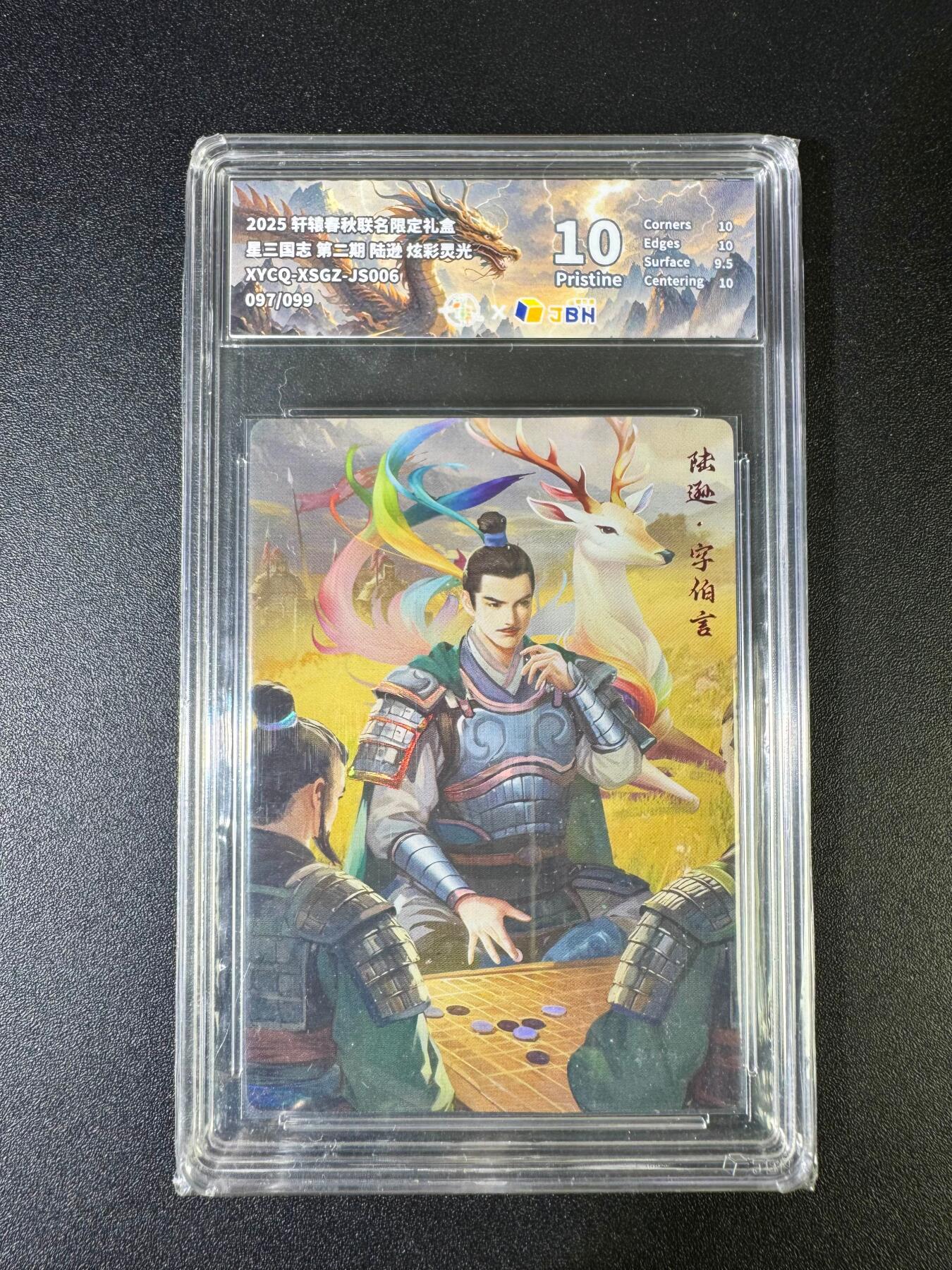 NO.15 好又多金牌大场，双11狂欢继续！每周一站式配齐，方便凑单！（周6晚8点截拍，卖家送拍0抽成！） 【97/99编】轩辕春秋 三国志 陆逊 炫彩 10P