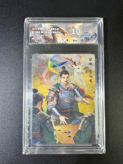 NO.15 好又多金牌大场，双11狂欢继续！每周一站式配齐，方便凑单！（周6晚8点截拍，卖家送拍0抽成！） - 【97/99编】轩辕春秋 三国志 陆逊 炫彩 10P