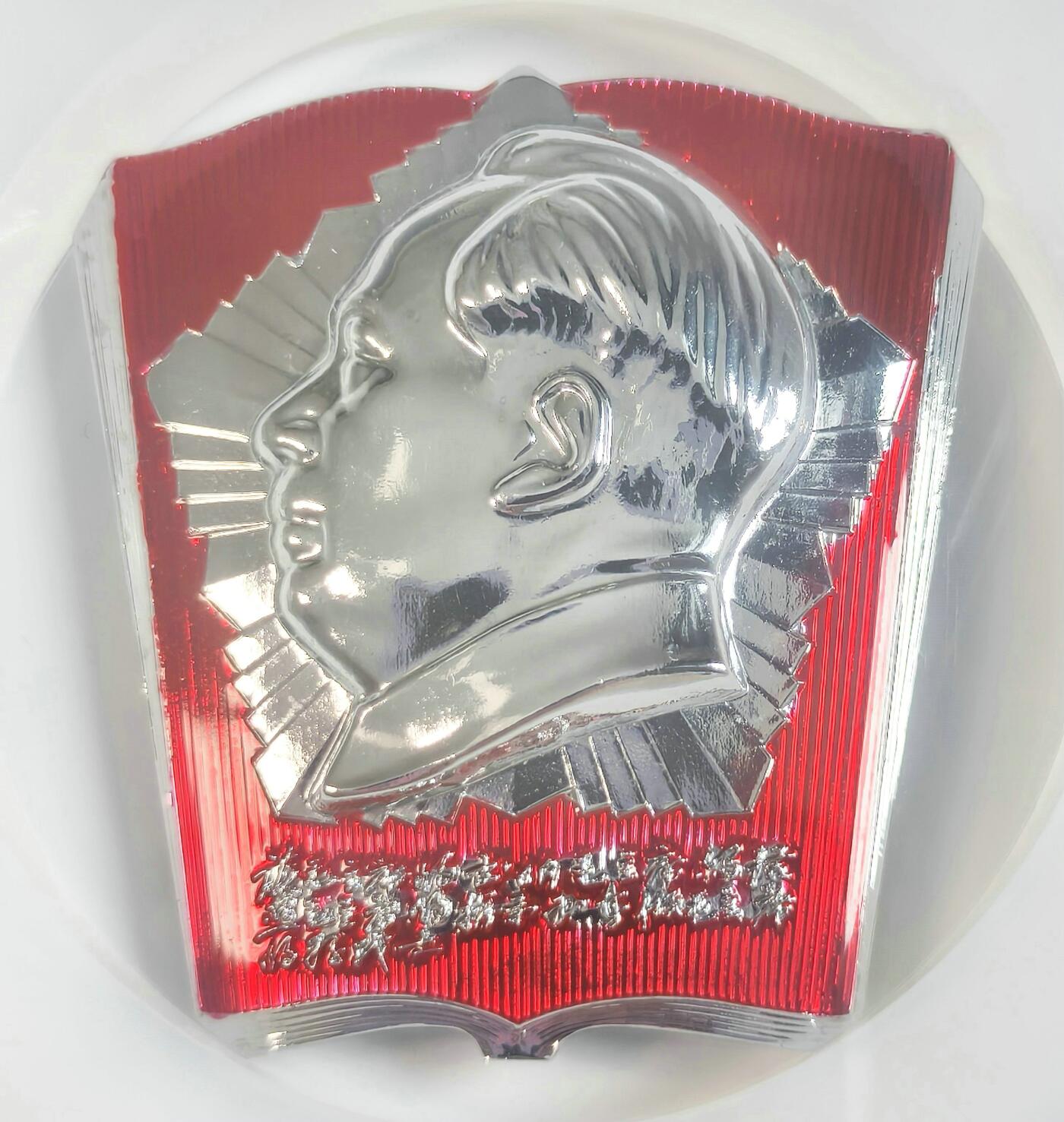 2025年伟人像章秋季专场拍卖会