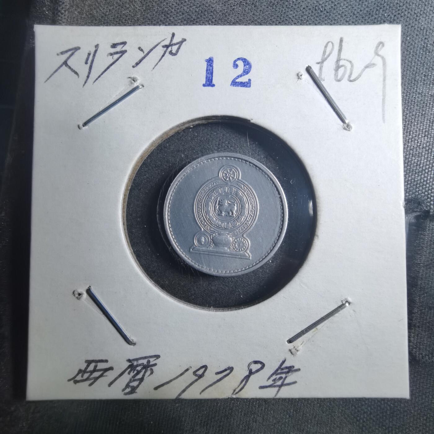 沼泽如烟--第896场 斯里兰卡1978年一分