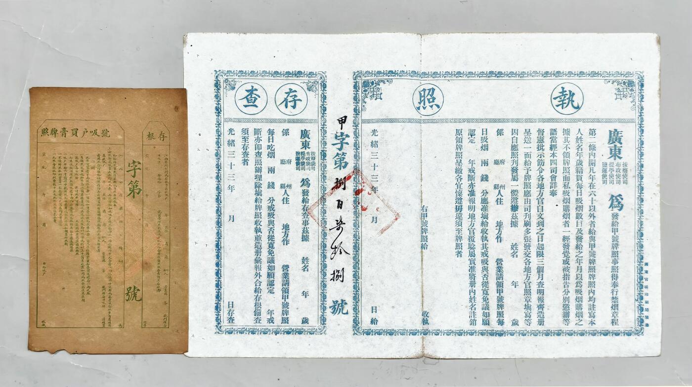 2025年吉藏纸杂文献秋季专场拍卖会 清光绪三十三年（1907年）广东布政使各司颁发奉行禁烟章程执照未使用一张另购买烟膏执照未使用一张 (执照)45.7×31.5cm;(存根)15×25.8cm