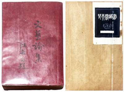 2025年吉藏纸杂文献秋季专场拍卖会 - 民国十五年（1926年）郭沫若著《文艺论集》一册（内有淡北梵天阁林氏藏书票） (书)13.1×19×1.8cm;
(书票)6.3×8.5cm