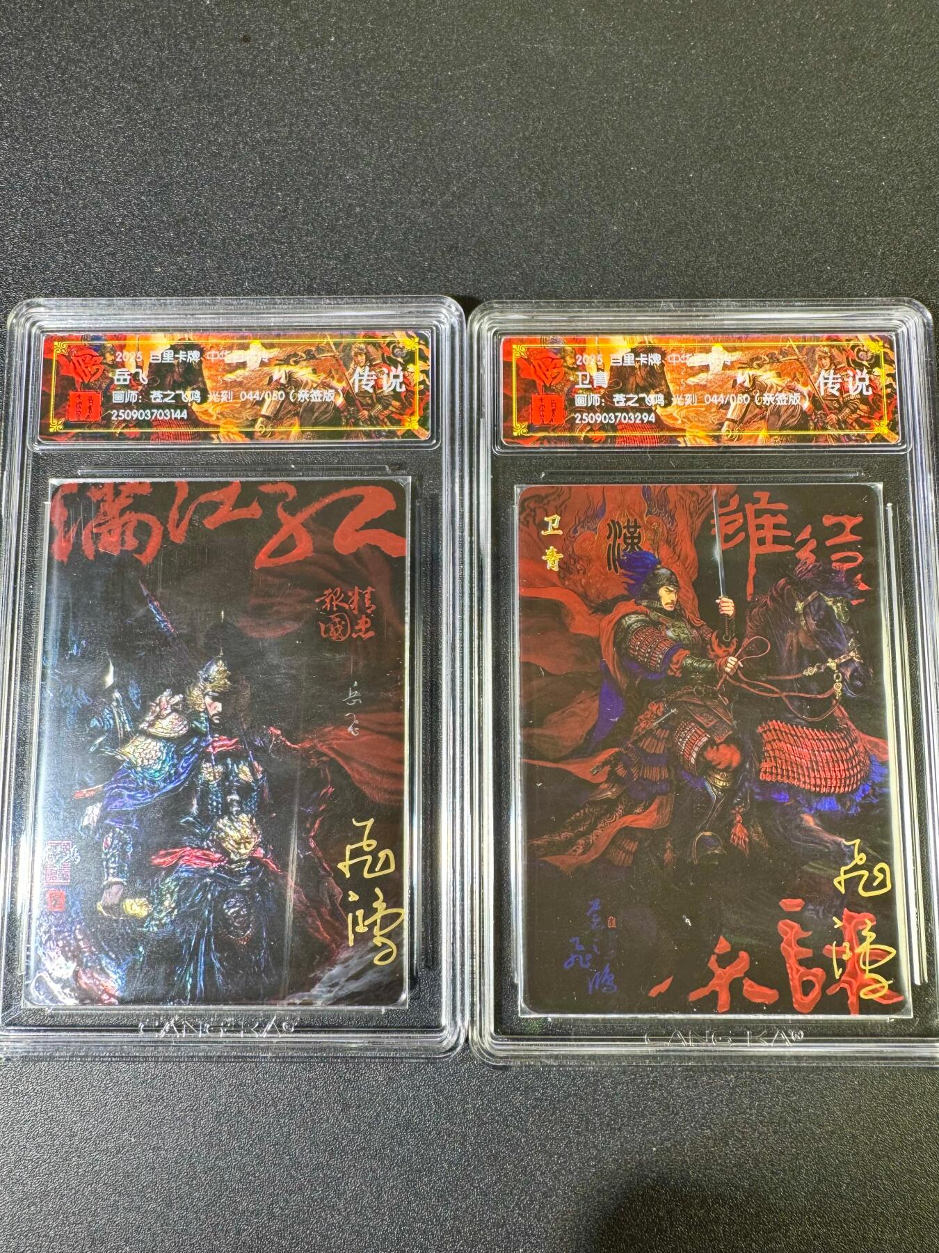 NO.15 好又多金牌大场，双11狂欢继续！每周一站式配齐，方便凑单！（周6晚8点截拍，卖家送拍0抽成！） 【亲签44/50一对】百里 中华百将传 苍之飞鸿亲签 卫青+岳飞 光刻 传说