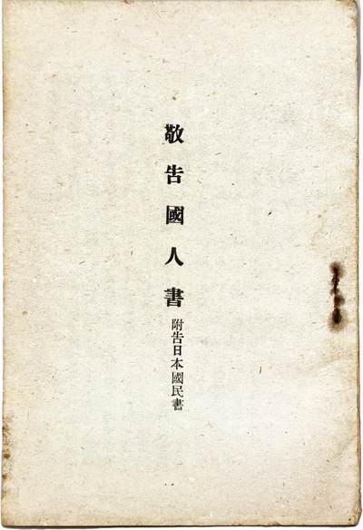 2025年吉藏纸杂文献秋季专场拍卖会 - 民国时期《敬告国人书》附告日本国民书一册 13×18.8×0.2cm