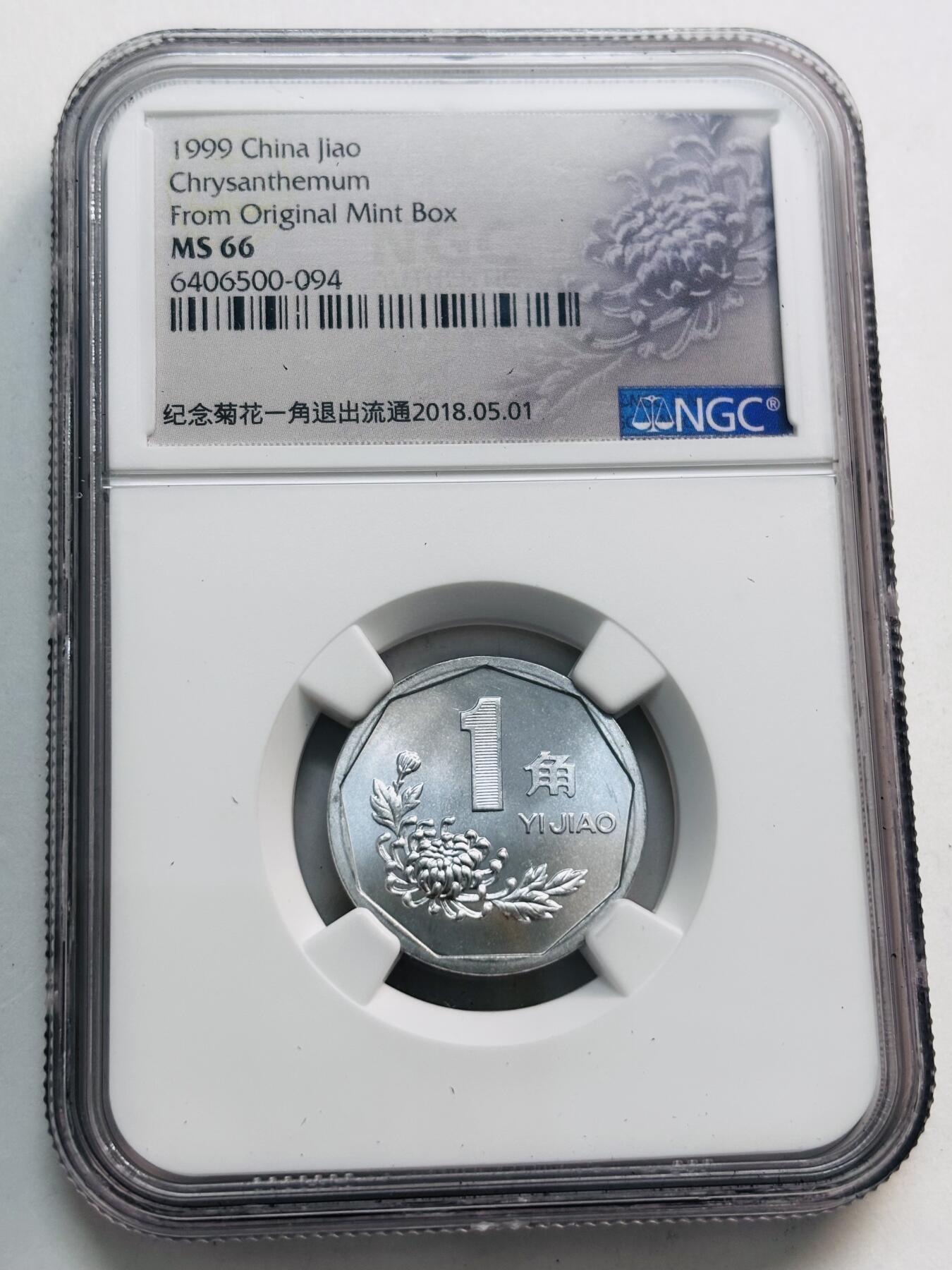 文馨钱币收藏第 280 场， 长期接收代拍品 1999 年菊花一角，NGC 评级 MS66 分，普制币关门版，比较少，2000 年为精制币
