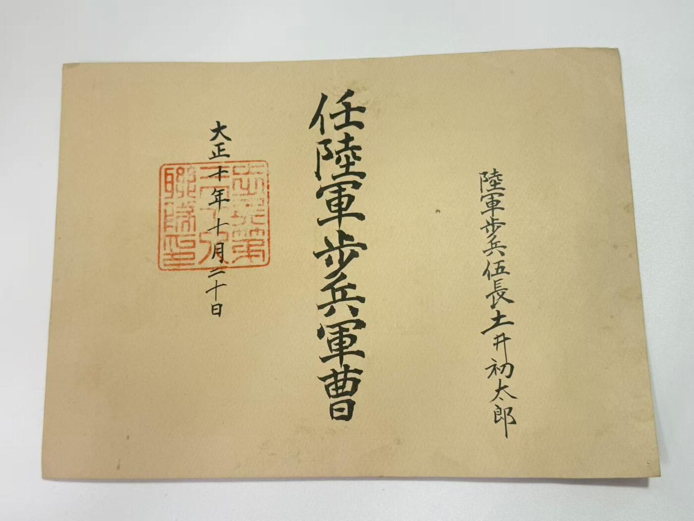 韵星假日精品2025秋季军品类拍卖会-- Rimey Holidays Boutique 2025 Autumn Militaria Sale 大正时期陆军步兵军曹任命书