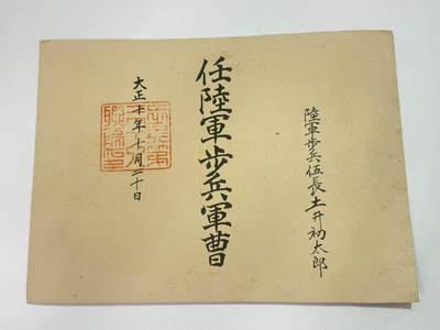 韵星假日精品2025秋季军品类拍卖会-- Rimey Holidays Boutique 2025 Autumn Militaria Sale - 大正时期陆军步兵军曹任命书