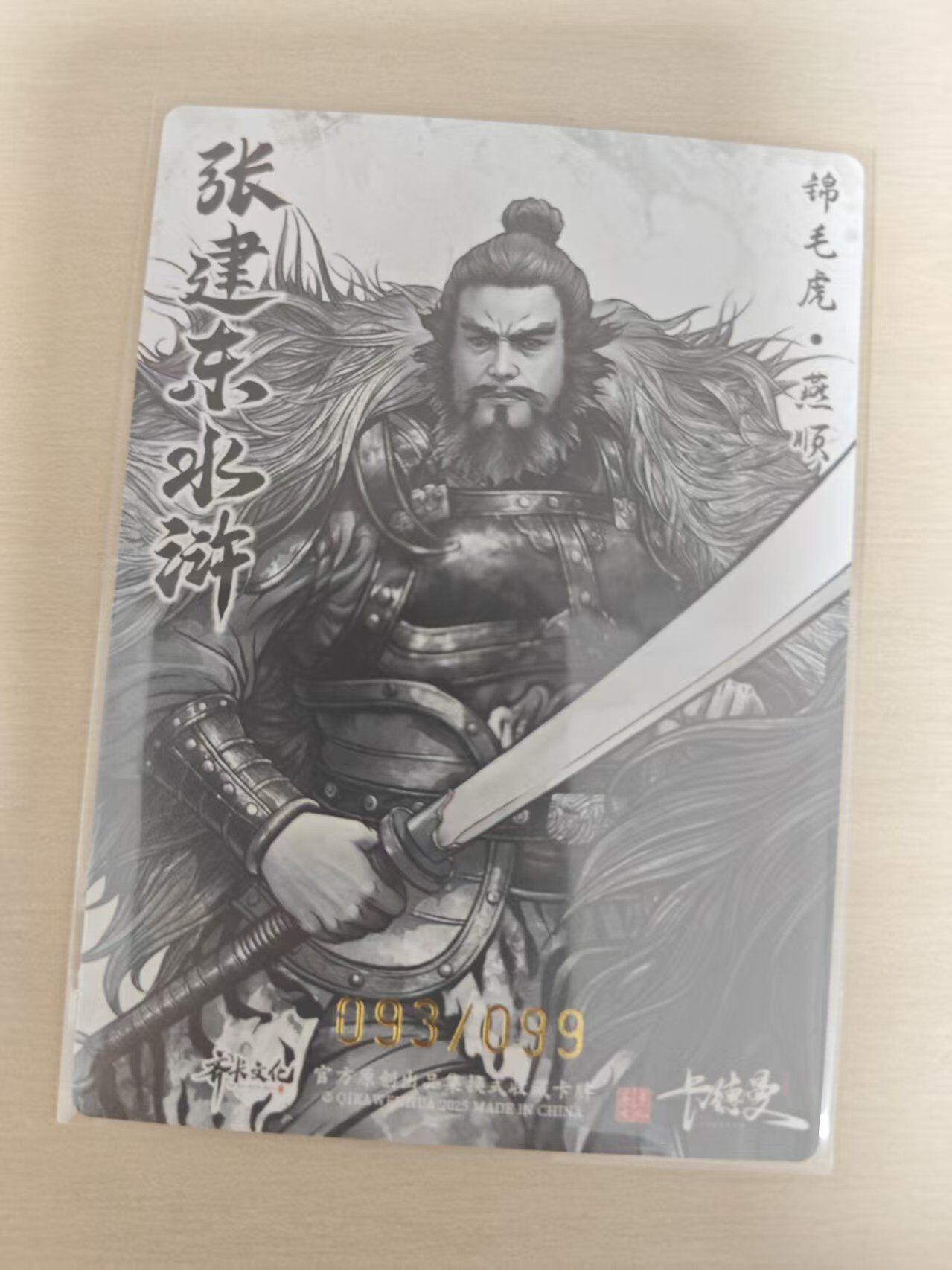 夜之极第三十五期 （11月8日周六晚9点截拍，欢迎竞拍） 卡德曼 张建东水浒 93/99 燕顺 墨粗