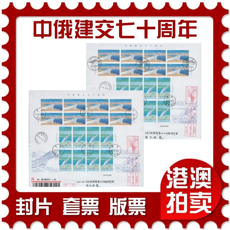 2025年11月15日19:30海外、大陆、澳门、香港邮政精品首日实寄封拍卖专场