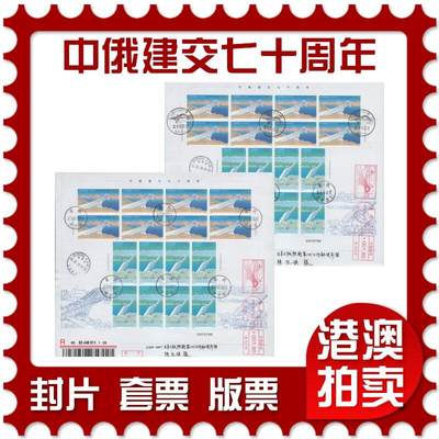 2025年11月15日19:30海外、大陆、澳门、香港邮政精品首日实寄封拍卖专场 - 2019中国《中俄建交七十周年》自然封首日实寄封