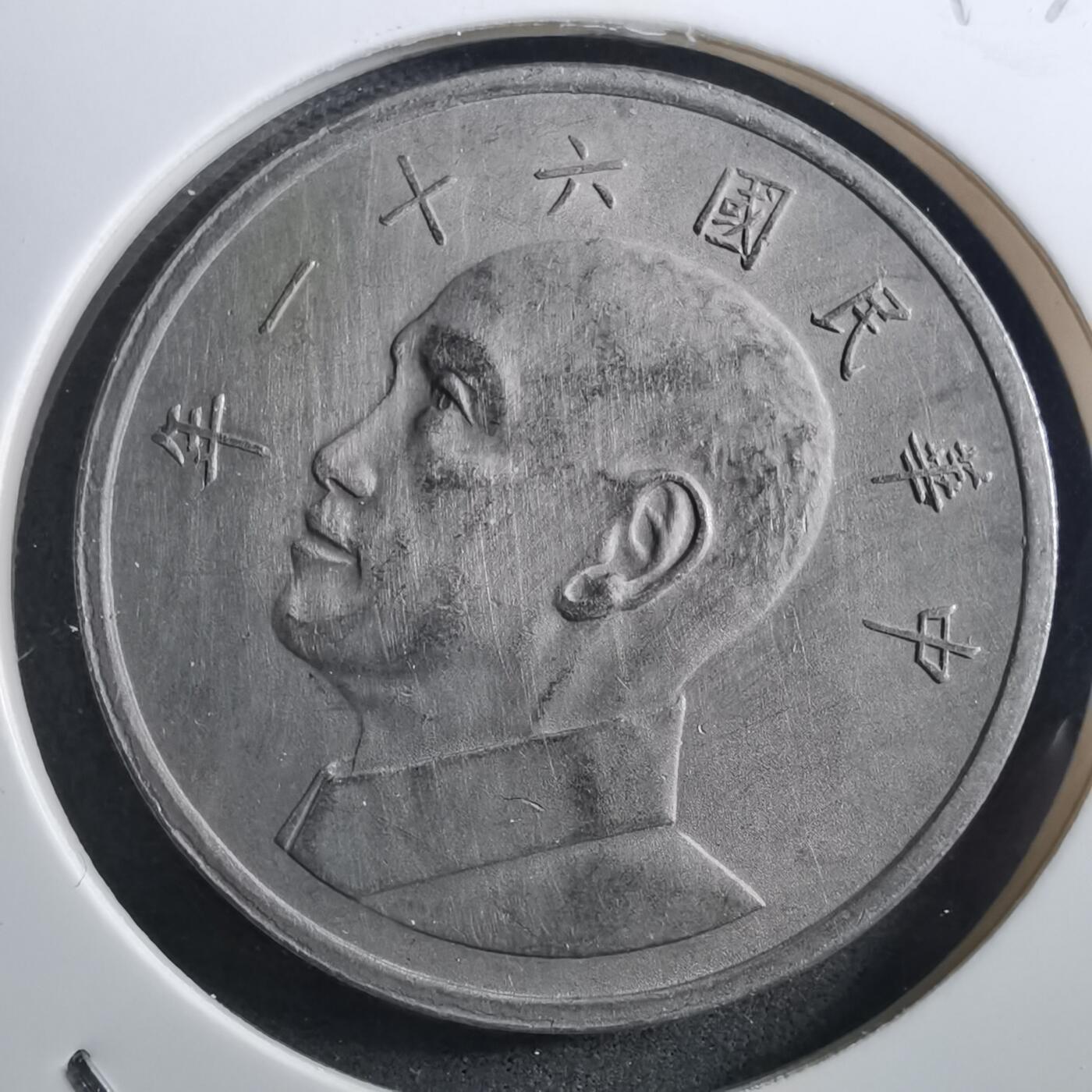 沼泽如烟--第897场 民国六十一年五元