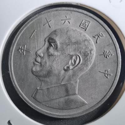 沼泽如烟--第897场 - 民国六十一年五元