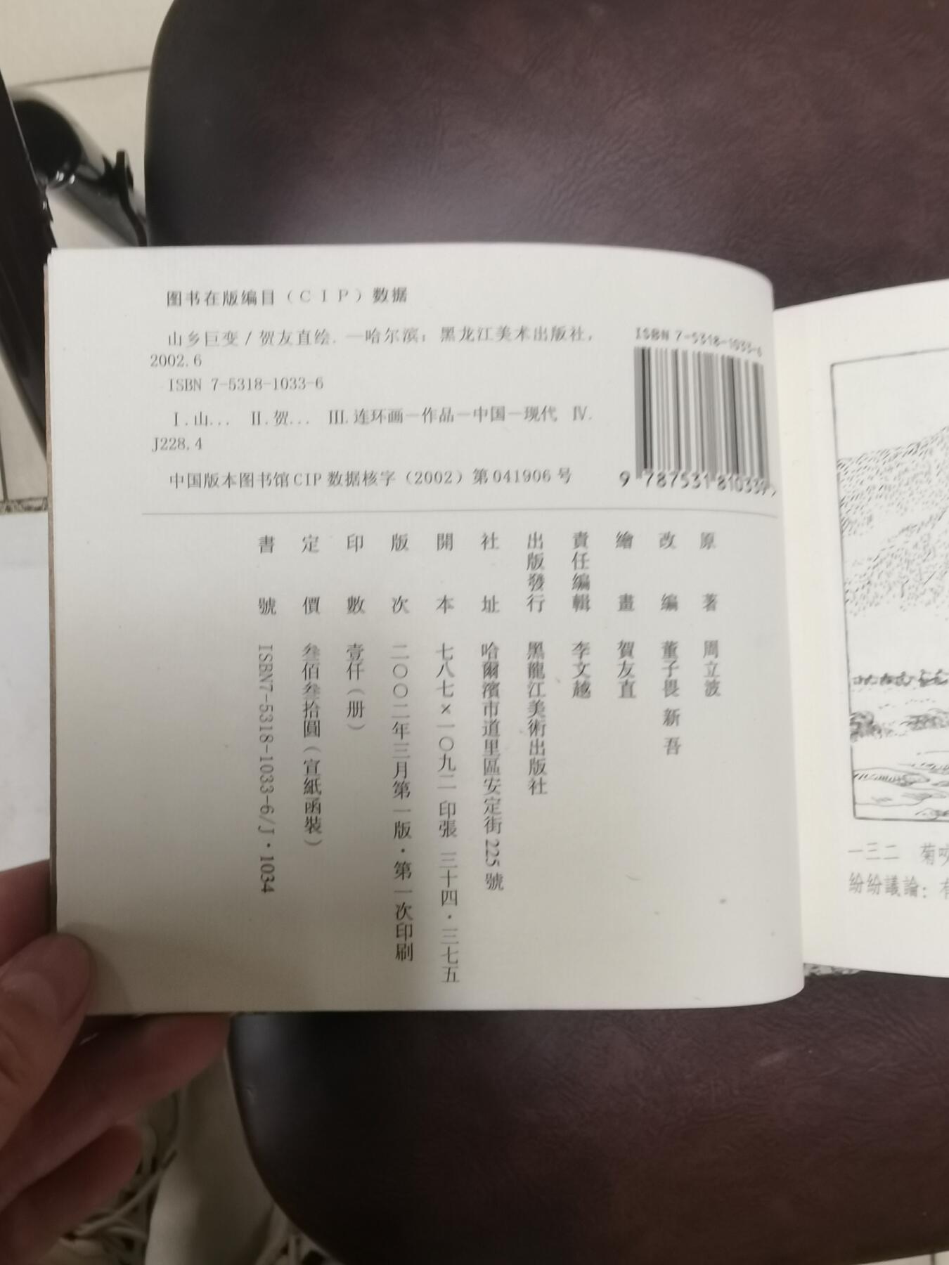 贺友直签名本宣纸版山乡巨变连环画