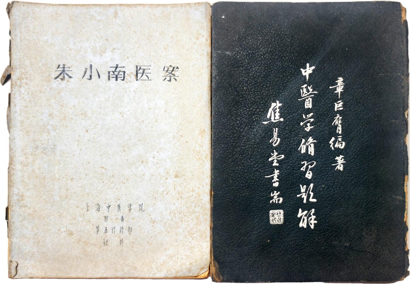 2025年吉藏纸杂文献秋季专场拍卖会 民国三十六年（1947年）章巨膺编著《中医学修习题解》硬装一册；60年代上海中医学院附属第五门诊部妇科朱小南医案油印一册。 (朱小南)18.6×25.5×0.9;
(章巨膺)18×25.9×2.3cm