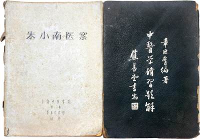 2025年吉藏纸杂文献秋季专场拍卖会 - 民国三十六年（1947年）章巨膺编著《中医学修习题解》硬装一册；60年代上海中医学院附属第五门诊部妇科朱小南医案油印一册。 (朱小南)18.6×25.5×0.9;
(章巨膺)18×25.9×2.3cm