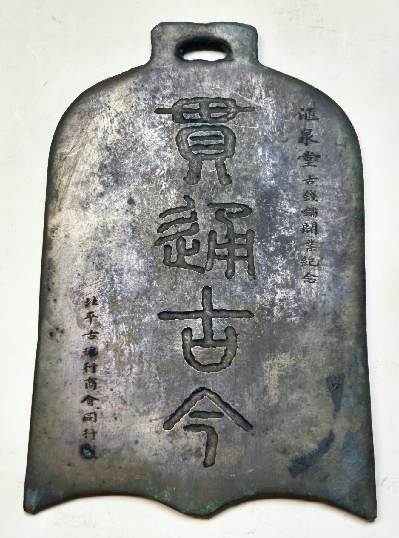 2025年吉藏纸杂文献秋季专场拍卖会 民国时期北平古万行商会赠钱币大师骆泽民汇泉堂店铺开业铜钟牌一件、另广告宣传单以及信件一组 (铜牌)8.84×13.62cm;(信件资料)18.5×9.3cm-37.4×23.8cm