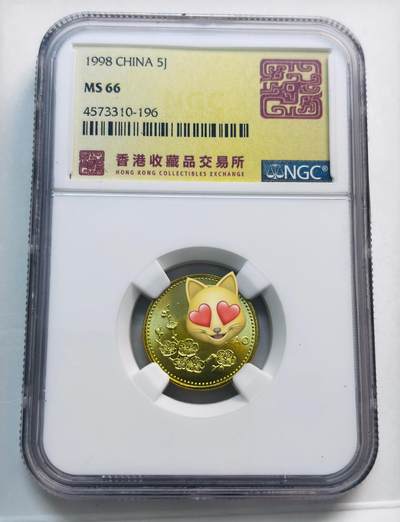 文馨钱币收藏第 280 场， 长期接收代拍品 - 1998 年 5 角 NGC 评级 MS66 分