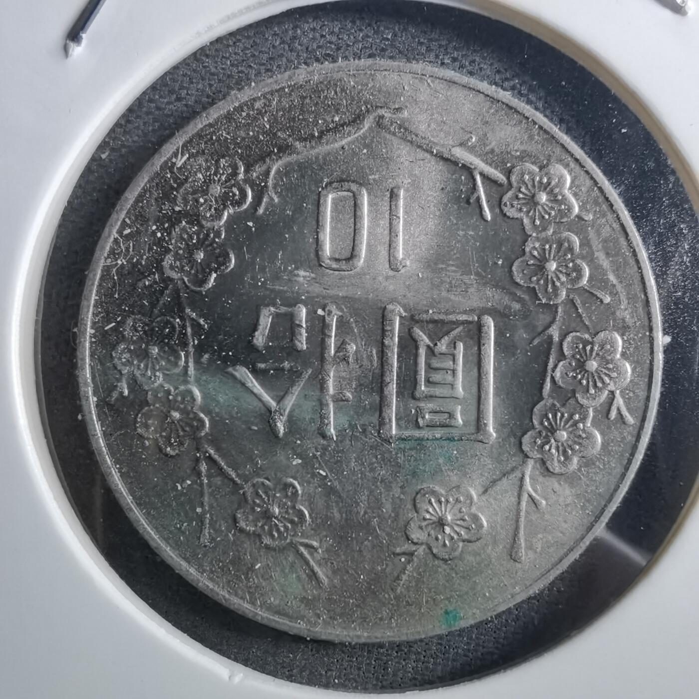 沼泽如烟--第897场 民国七十五年十元