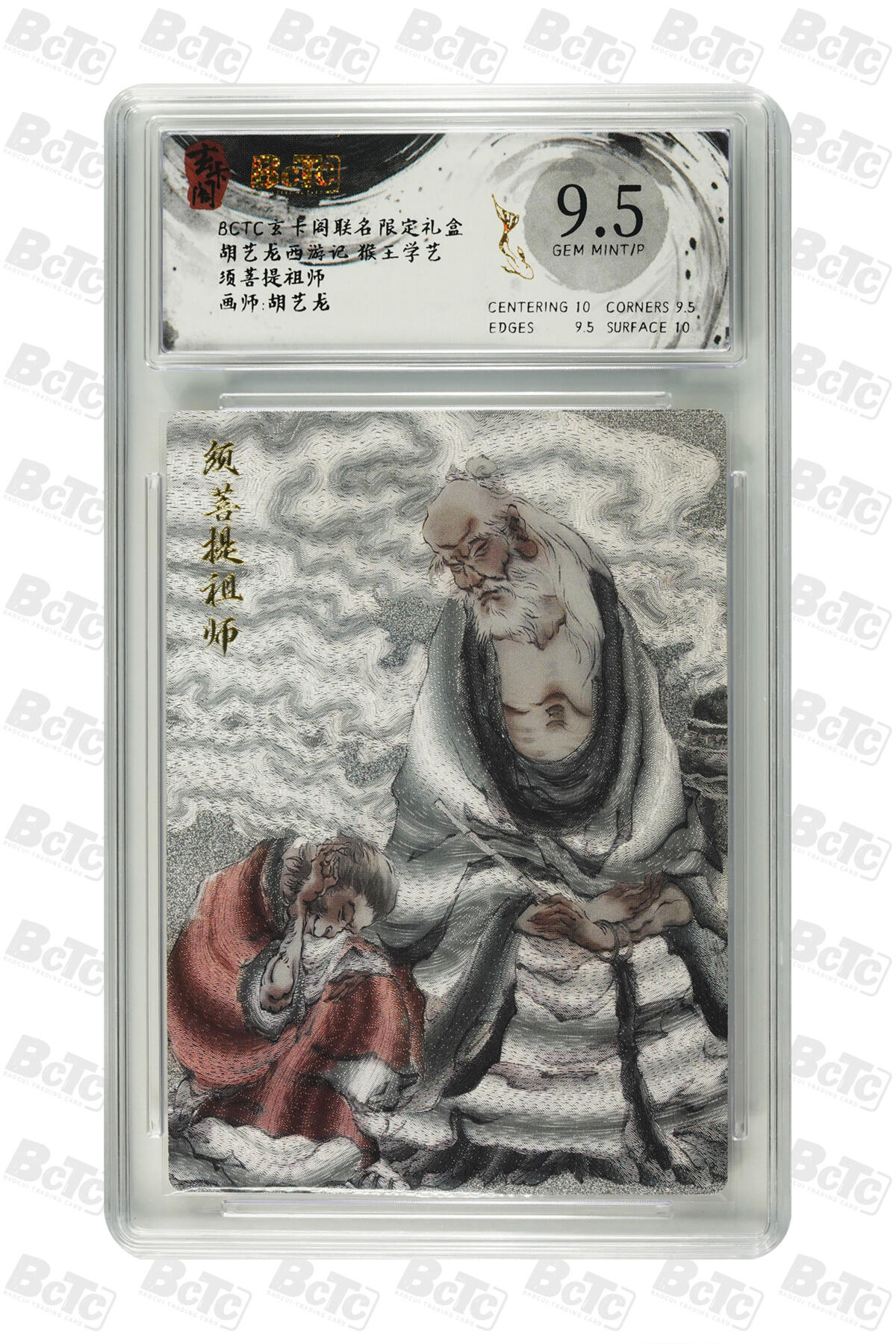 卡牌实验室开始第三次实验 【胡艺龙】须菩提祖师 9.5分 GEM MINT/P