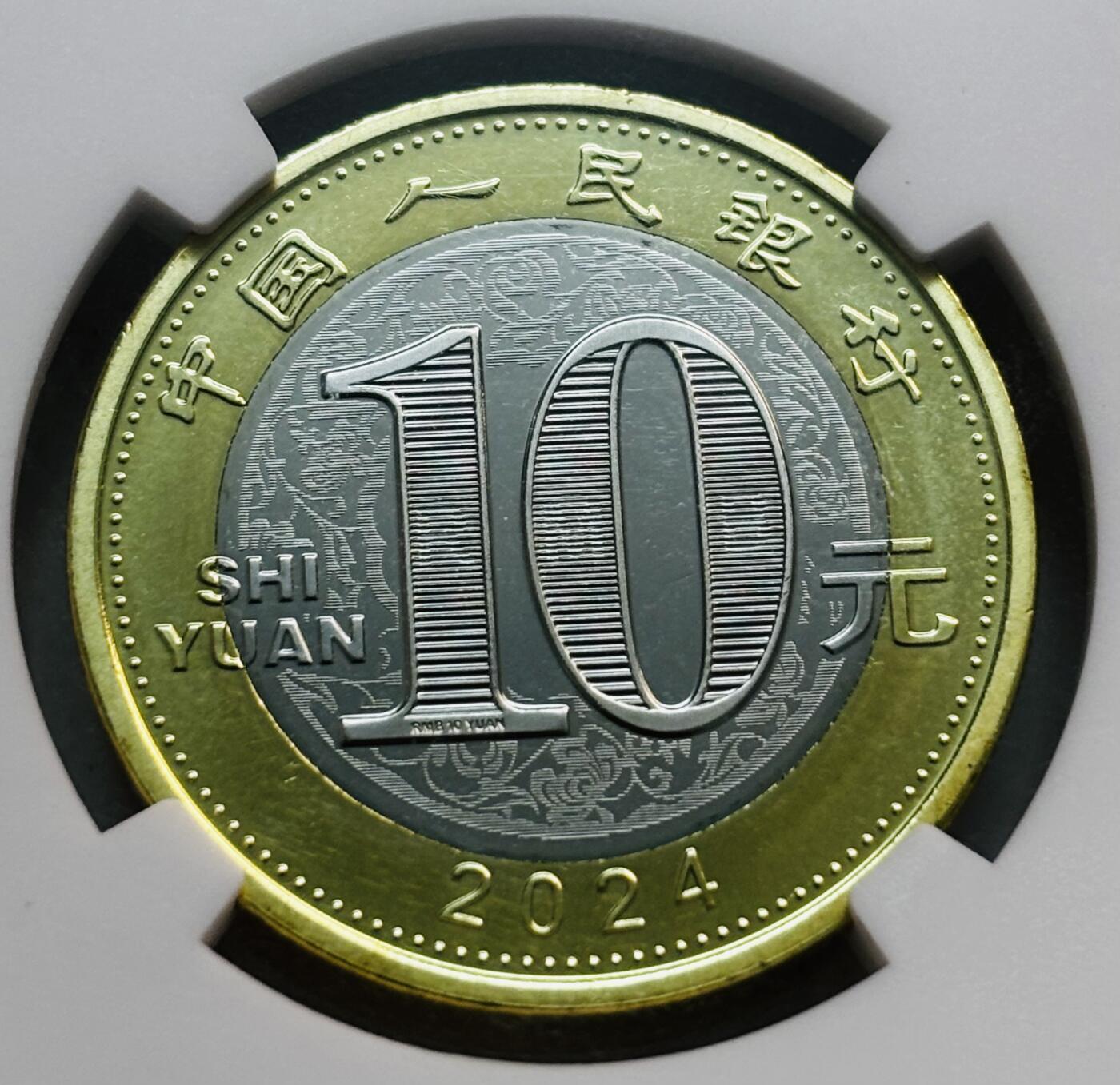 文馨钱币收藏第 280 场， 长期接收代拍品 2024 年甲辰龙年 10 元纪念币，NGC 评级 MS69 PL 高分，这分数算是很顶了