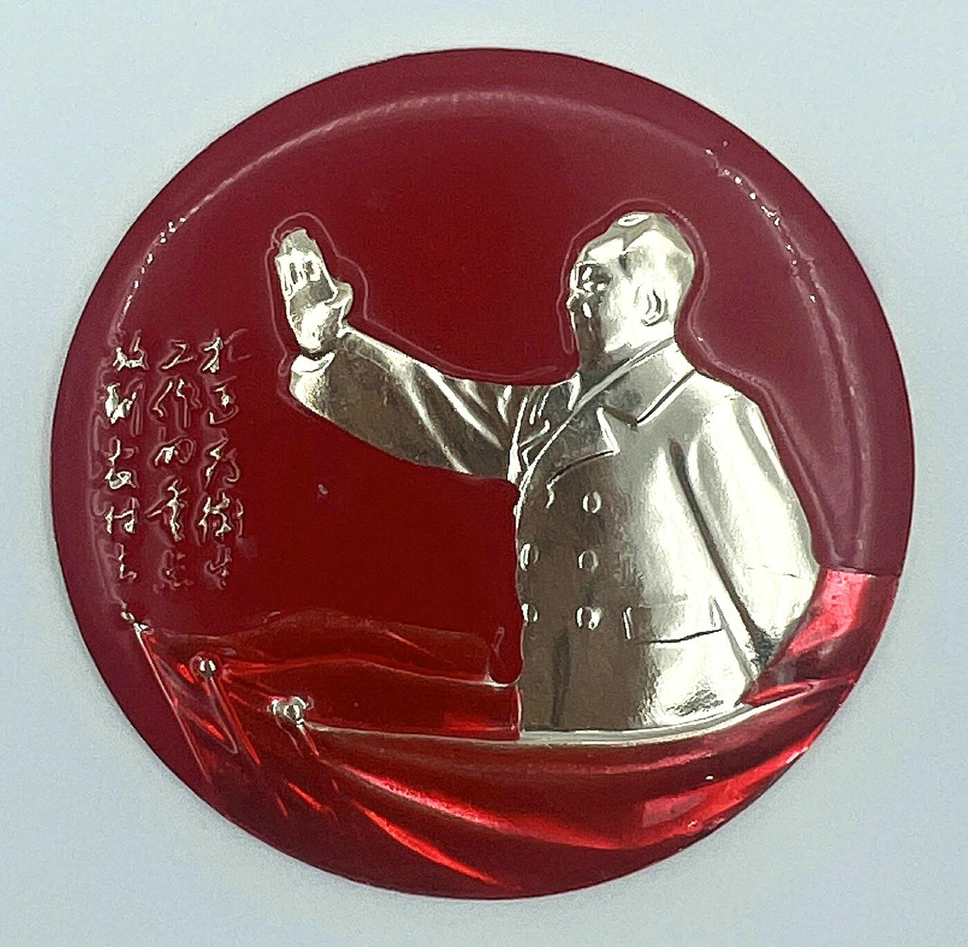 2025年伟人像章秋季专场拍卖会