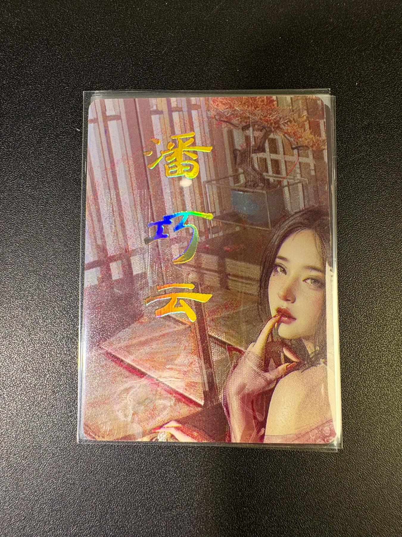 NO.15 好又多金牌大场，双11狂欢继续！每周一站式配齐，方便凑单！（周6晚8点截拍，卖家送拍0抽成！） （刷子特卡）燎原卡牌 刷子 特卡潘巧云 九拼