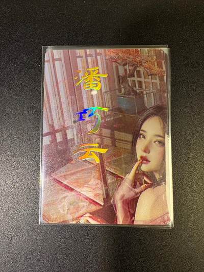 NO.15 好又多金牌大场，双11狂欢继续！每周一站式配齐，方便凑单！（周6晚8点截拍，卖家送拍0抽成！） - （刷子特卡）燎原卡牌 刷子 特卡潘巧云 九拼