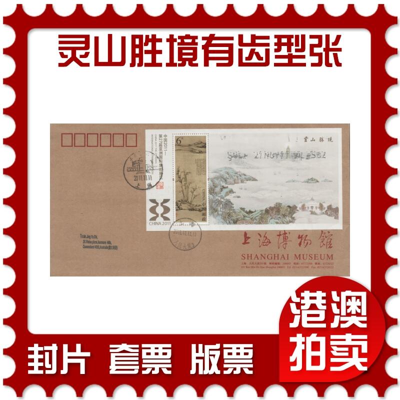 2025年11月15日19:30海外、大陆、澳门、香港邮政精品首日实寄封拍卖专场 2011中国《灵山胜境有齿型张》公函封首日实寄封