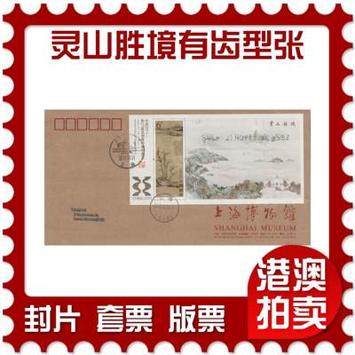 2025年11月15日19:30海外、大陆、澳门、香港邮政精品首日实寄封拍卖专场 - 2011中国《灵山胜境有齿型张》公函封首日实寄封