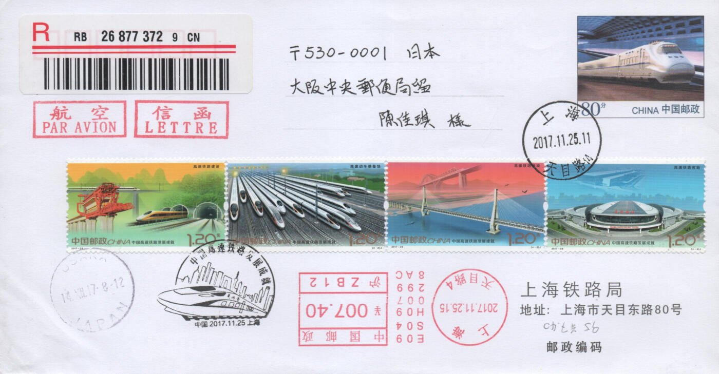 2025年11月15日19:30海外、大陆、澳门、香港邮政精品首日实寄封拍卖专场 2017中国《中国高速铁路发展成就》公函封首日实寄封