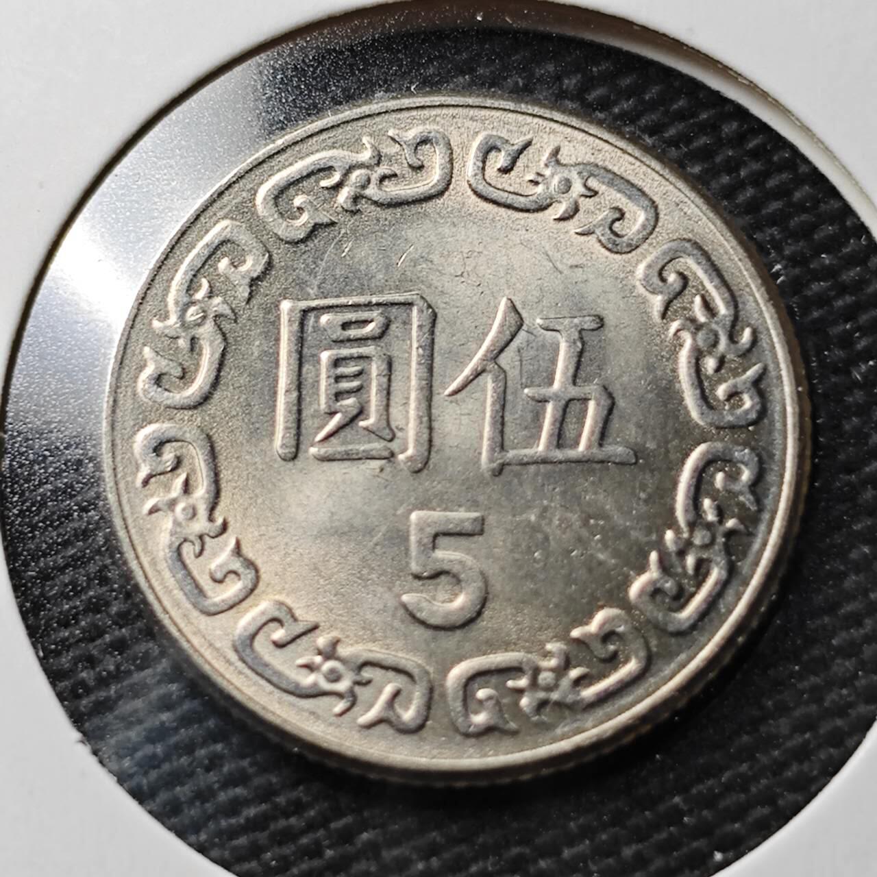 KK钱币收藏小铺  第367场  2月预留时间 周末发货  中国台湾省5元 好品