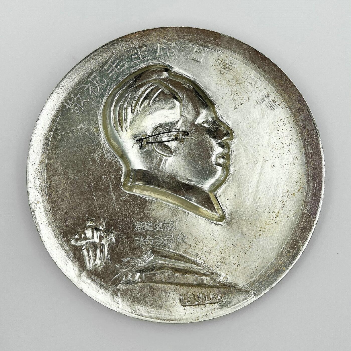 2025年伟人像章秋季专场拍卖会