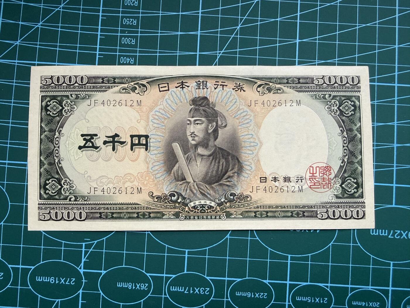 【炜奕收藏】，第五十期 日本圣德太子5000元，UNC-品相，边缘压痕瑕疵，灯下有斑
