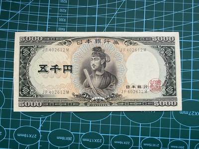 【炜奕收藏】，第五十期 - 日本圣德太子5000元，UNC-品相，边缘压痕瑕疵，灯下有斑