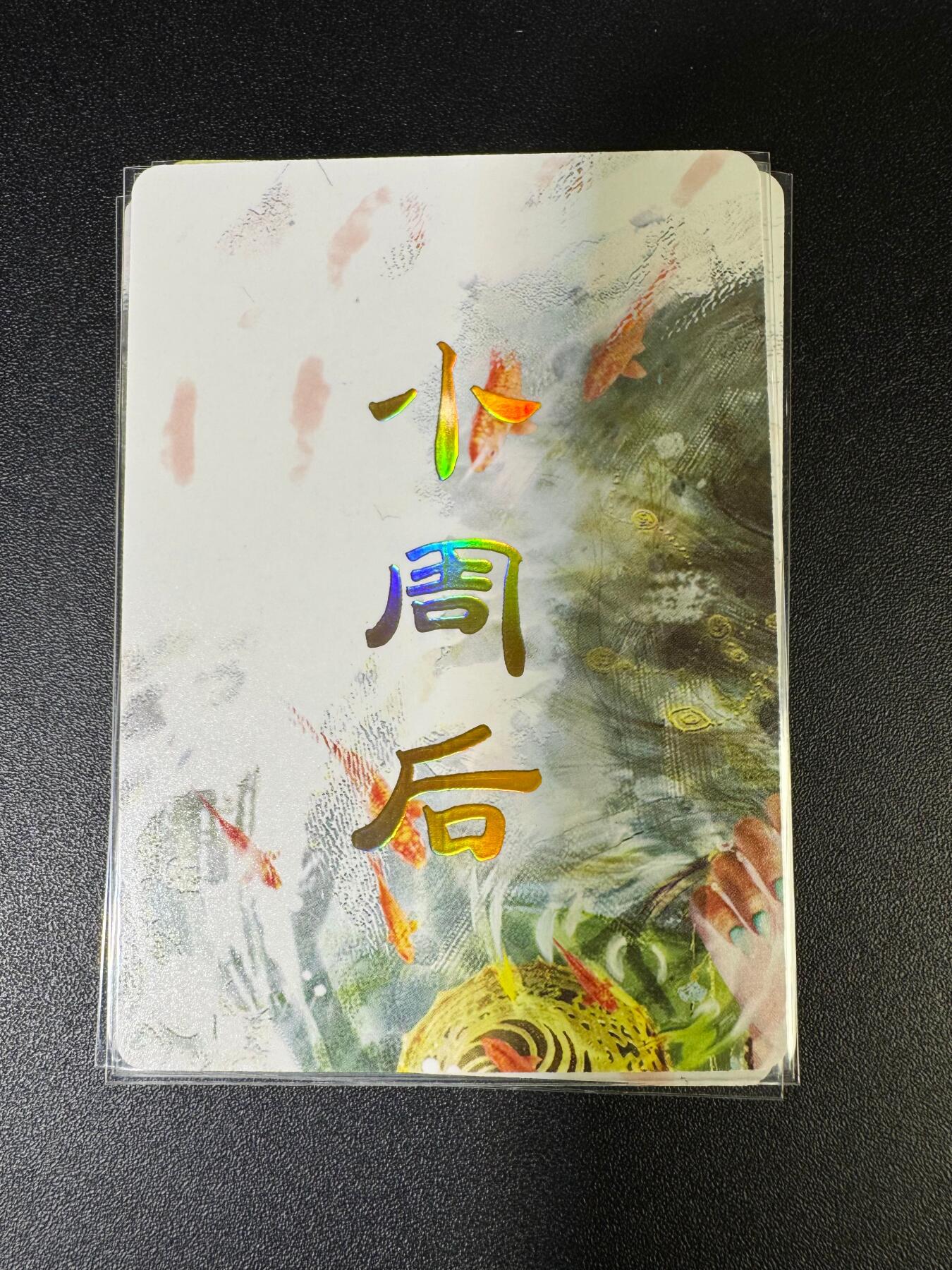 NO.15 好又多金牌大场，双11狂欢继续！每周一站式配齐，方便凑单！（周6晚8点截拍，卖家送拍0抽成！） （人间传第10弹）燎原人间传 刷子 第10弹小周后 九拼