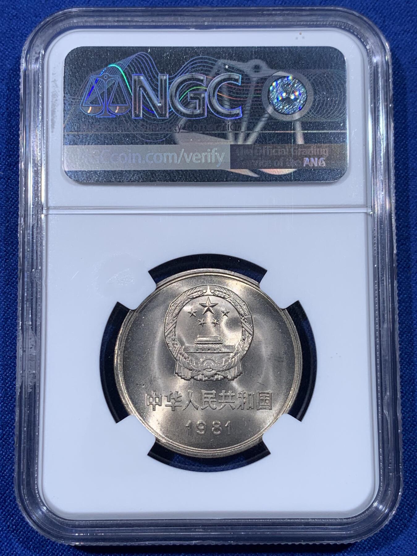 《竞宝斋》第436场 周日，周一2场连拍 （全场包邮） NGC MS66 中国 1981年 长城币壹圆