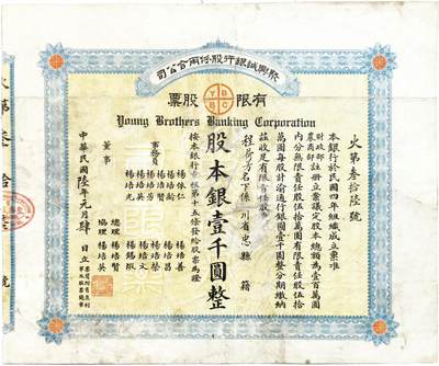 2025年吉藏纸杂文献秋季专场拍卖会 - 民国六年（1917年）聚兴诚银行股份两合公司股票股本银壹仟圆一张 34.3×28.2cm