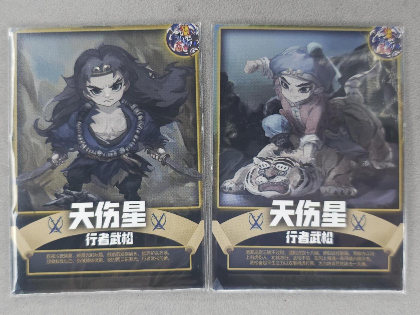 龙虎卡牌第六三场 （无佣金，周六结拍，欢迎送拍） 彩闪2张 雕星 武松