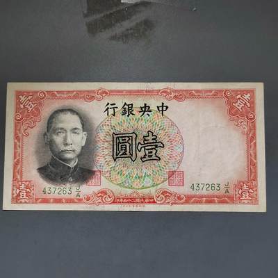 PCAI钱币13-597 民国纸币等小专场 - 中央银行壹圆