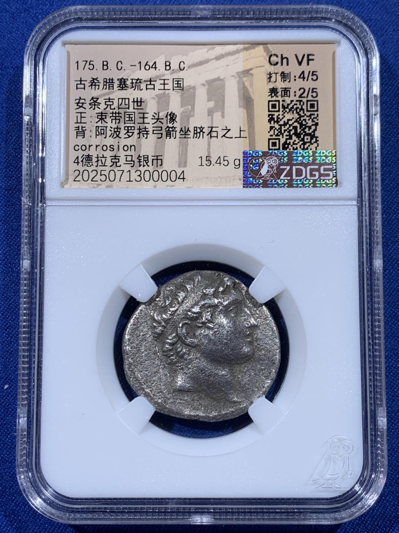 《竞宝斋》第436场 周日，周一2场连拍 （全场包邮） ZDGS CHVF 古希腊塞琉古帝国 安条克四世 四德大银币  很少见的国王版本，整体观感不错，细节见图。