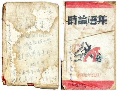 2025年吉藏纸杂文献秋季专场拍卖会 - 民国三十一年（1942年）胶东联合社出版《时论选集》毛边本一册 12.4×19.5×0.9cm