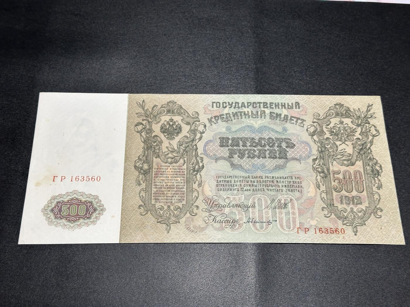 《外钞收藏家》第五百八十三期（精选场）（本期拍品丰富）（本平台长期征集拍品、欢迎藏友们联系合作） 1912年沙俄500卢布 非全新 品相如图