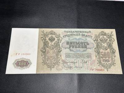 《外钞收藏家》第五百八十三期（精选场）（本期拍品丰富）（本平台长期征集拍品、欢迎藏友们联系合作） - 1912年沙俄500卢布 非全新 品相如图